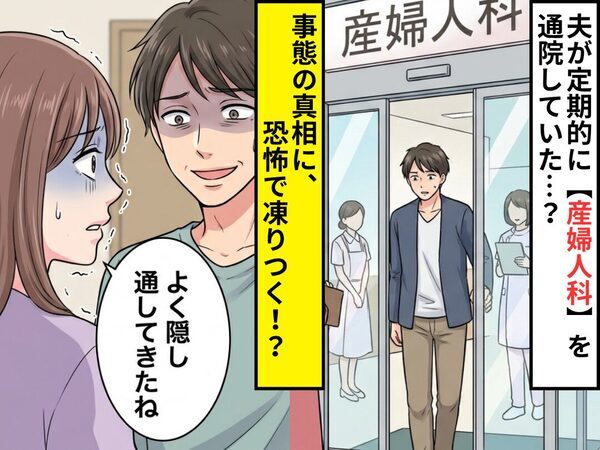 夫が定期的に【産婦人科】を通院していた…？⇒事態の真相に、妻「よく隠し通してきたね」恐怖で凍りついた話