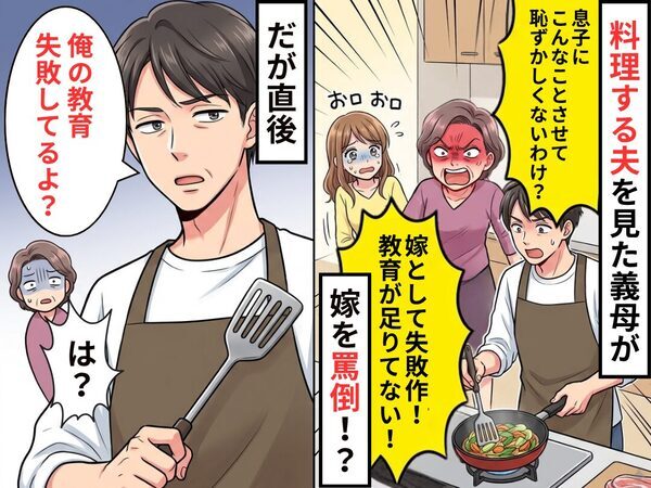 料理する夫を見た義母が「失敗作！」と嫁を罵倒！？だが直後⇒夫「俺の教育失敗してるよ？」義母「は？」