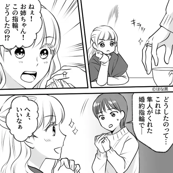 左手薬指の【婚約指輪】を見た瞬間…妹「はやく外して！」⇒その理由に、姉が恐怖で凍りつくことになった話