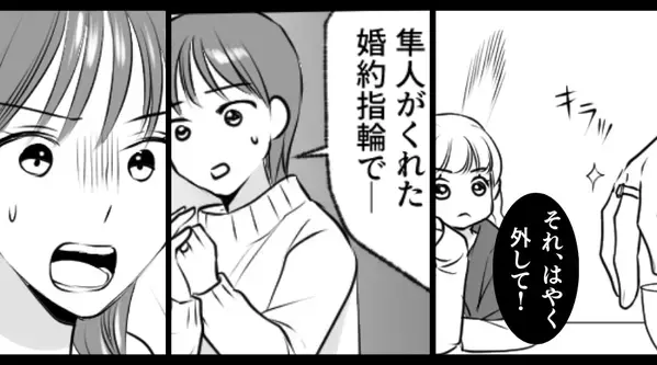 左手薬指の【婚約指輪】を見た瞬間…妹「はやく外して！」⇒その理由に、姉が恐怖で凍りつくことになった話