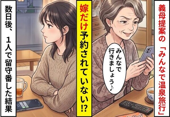 「みんなで温泉旅行」義母の提案で計画が進むも…嫁だけ予約されていない！？数日後⇒1人で留守番した結果
