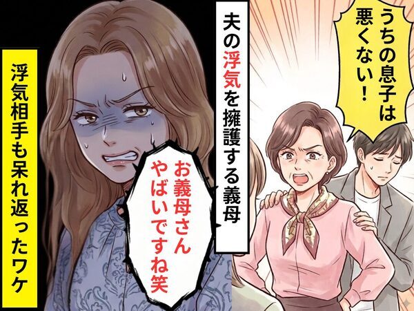夫の浮気に対し…それを擁護した義母。だが翌日⇒「お義母さんやばいですね」浮気女も呆れ返ったワケ