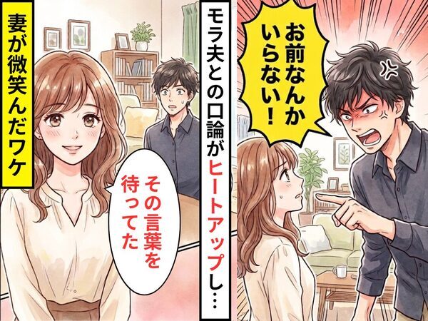 モラ夫との口論中…「お前なんかいらない！」妻「その言葉を待ってた」妻が微笑んだワケ