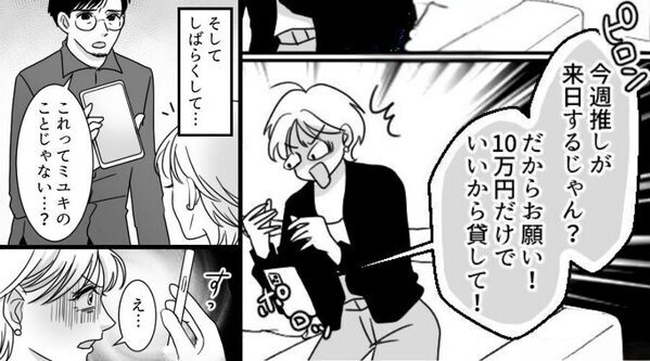 ママ友「推しが来日するから“10万円”貸して！」断ると…夫「これってお前のこと？」⇒最悪の事態を招いた話