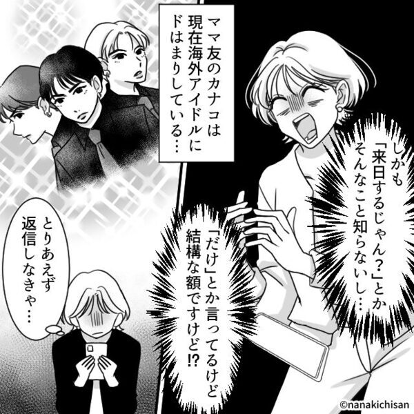 ママ友「推しが来日するから“10万円”貸して！」断ると…夫「これってお前のこと？」⇒最悪の事態を招いた話