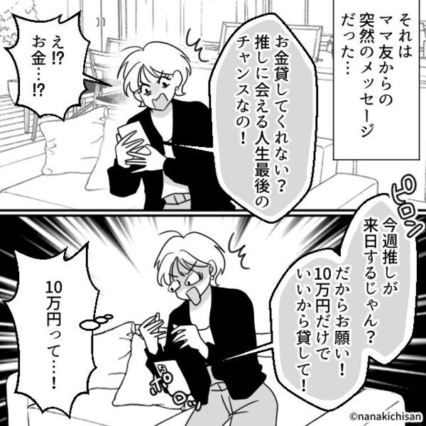 ママ友「推しが来日するから“10万円”貸して！」断ると…夫「これってお前のこと？」⇒最悪の事態を招いた話