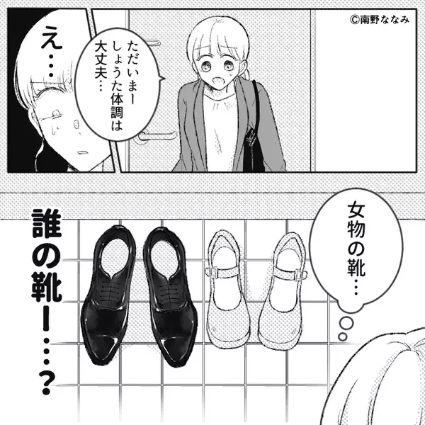 出張中、夫が“体調不良で欠勤”していた！？慌てて家に帰る妻だが⇒玄関で目にしたモノに「え…？」