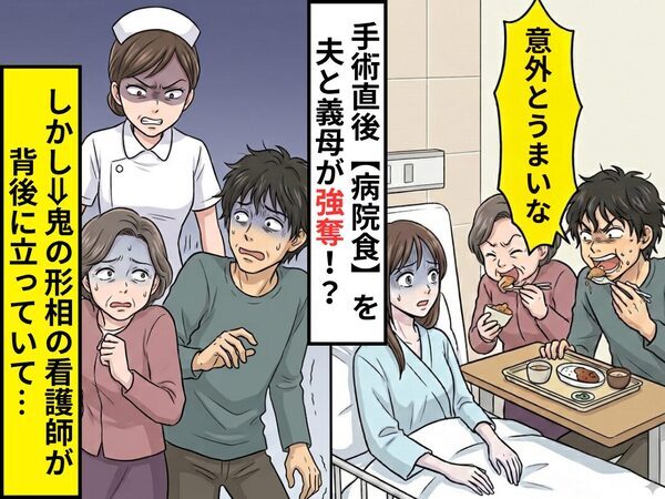 手術直後【妻の病院食】を…夫と義母が強奪！？しかし次の瞬間⇒“鬼の形相の看護師”が、背後に立っていた話