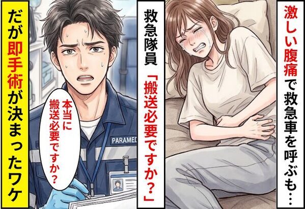 激しい腹痛で救急車を呼ぶも…救急隊員「ほんとに搬送必要？」搬送を渋られた！？だが⇒「先生これ…」即手術が決まったワケ