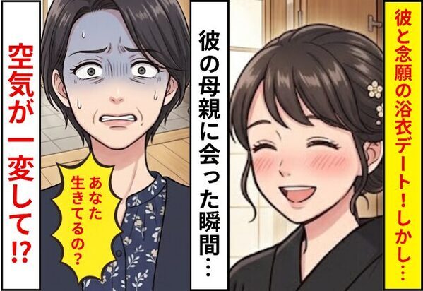 彼と念願の浴衣デート！しかし⇒彼の母親に会った瞬間…「あなた生きてるの？」空気が一変した話