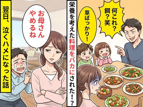 栄養を考えて作った料理に…夫「何これ？餌？笑」文句をつけられた！？だが翌日⇒「お母さんやめるね」夫が泣くハメになった話