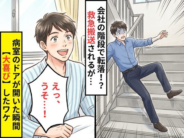 会社の階段で転落！？救急搬送されるが…病室のドアが開いた瞬間⇒「えっ、うそ…！」“大喜び”したワケ