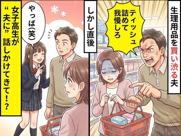 「ティッシュ詰めて我慢しろ」生理用品を買い渋る夫！しかし「やっば（笑）」⇒直後、女子高生が“夫に”話しかけたワケ