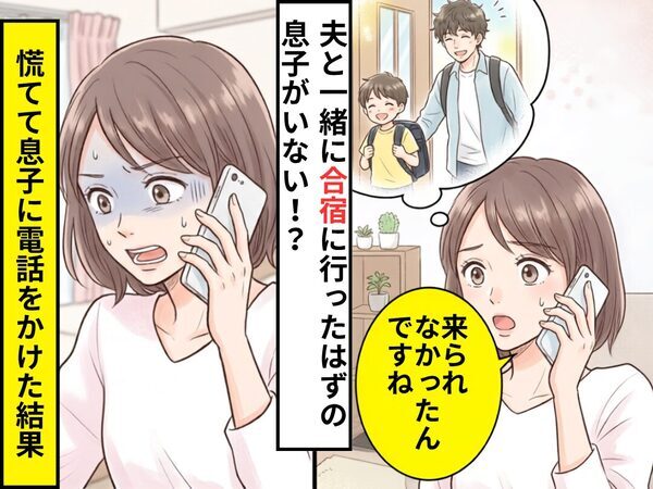 息子が夫と一緒に合宿に参加したはずが…先生「来られなかったんですね」息子が合宿にいない！？慌てて息子に連絡した結果