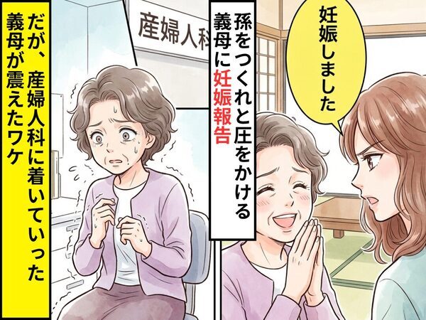孫を作れと圧をかける義母に…「妊娠しました」嬉しい報告のはずが⇒「え…？」産婦人科に来た義母が震え始めたワケ