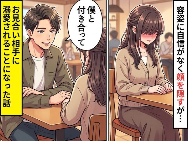 容姿に自信がなく前髪で顔を隠していたが…「僕と付き合って」お見合い相手から溺愛されることになった話