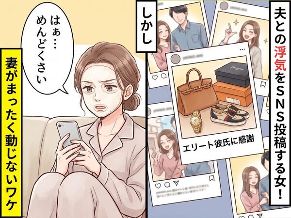 「エリート彼氏に感謝」夫との浮気をSNS投稿する女！？しかし「はぁ…めんどくさい」⇒妻がまったく動じないワケ
