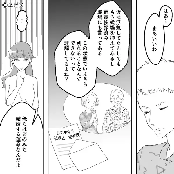 婚約者に浮気疑惑！しかし「いまさら別れられないよね？」⇒彼女がとった行動に…“婚約者が”ゾッ！？