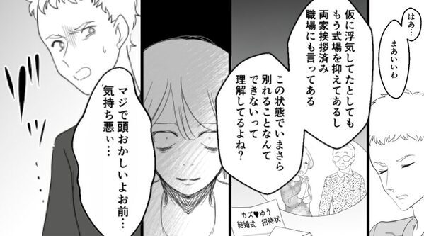 婚約者に浮気疑惑！しかし「いまさら別れられないよね？」⇒彼女がとった行動に…“婚約者が”ゾッ！？
