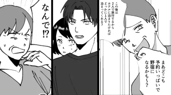 旅行先で…嫁だけ“宿なし”にしていた義母！？しかし⇒夫が告げた事実に…義母「え、なんで！？」背筋が凍りついたワケ