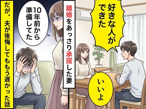 夫「好きな人できた」妻「いいよ」あっさり離婚を承諾！？⇒「10年前から準備してた」夫が後悔してももう遅かった話