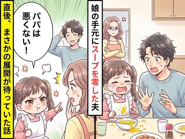 娘の手元に温かいスープを零した夫！？妻が激怒するが⇒娘「パパは悪くない！」まさかの展開が待っていた話