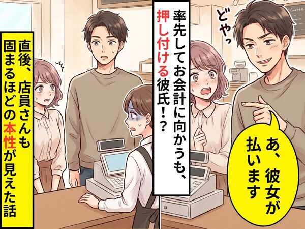デート中お会計を…彼氏「あ、彼女が払います」押し付けられた！？直後⇒店員さんも固まるほどの【本性】が露呈した話