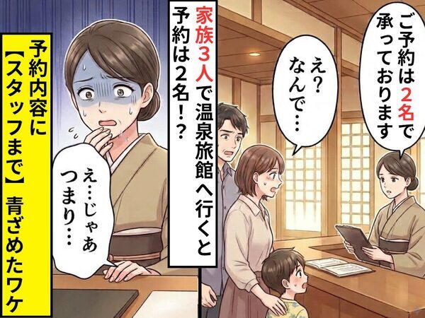 家族3人で温泉旅館へ行くと…「ご予約は“2名”で承っております」⇒「え？なんで…」予約内容に【スタッフまで】青ざめたワケ