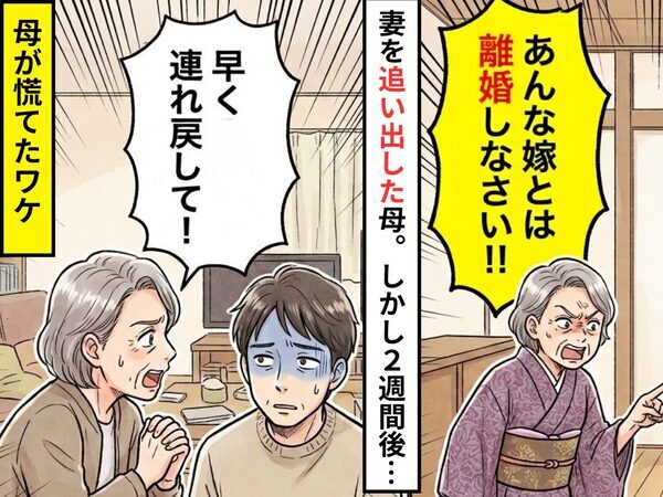 「あんな嫁とは離婚しなさい！」妻を追い出した母！？しかし2週間後⇒「早く連れ戻して！」母が慌てたワケ