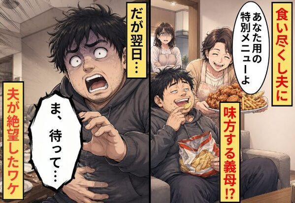 食い尽くし夫に「あなた用の“特別メニュー”よ」味方する義母！？だが翌日⇒「ま、待って…」夫が絶望したワケ