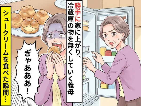 不在時に勝手に家に上がり…冷蔵庫の食材を無くしていく義母。だが数日後⇒シュークリームを食べた瞬間…義母「ぎゃあああ！」
