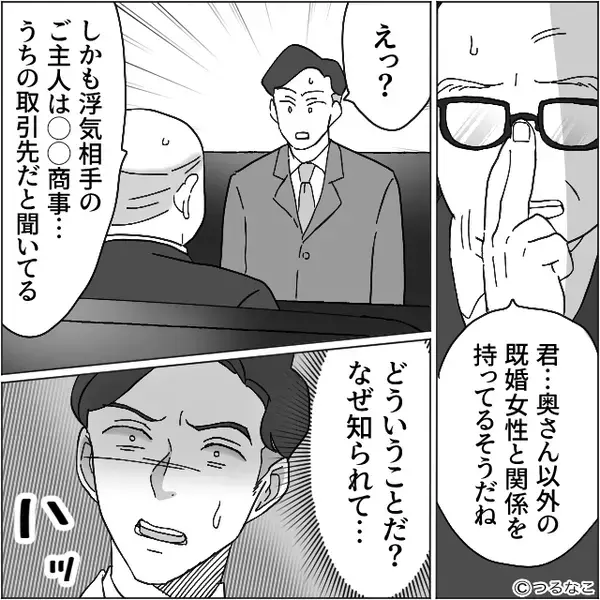 浮気現場を妻に見られても余裕な夫！？しかし翌朝⇒「どういうことだ…」職場で震えが止まらなくなったワケ