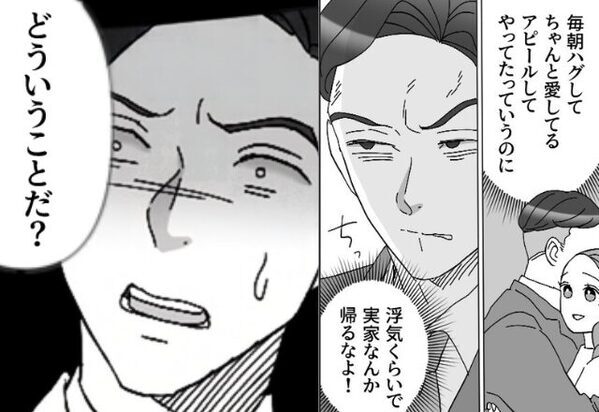 浮気現場を妻に見られても余裕な夫！？しかし翌朝⇒「どういうことだ…」職場で震えが止まらなくなったワケ