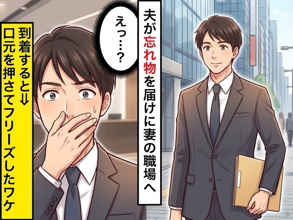 夫が忘れ物を届けに、妻の職場へ。すると⇒夫「えっ…？」口元を押さえて、フリーズしたワケ