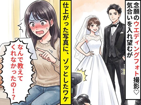 ウエディングフォト撮影♡気合いを入れ望むが⇒妻「なんで教えてくれなかったの！？」仕上がった写真に、ゾッとしたワケ