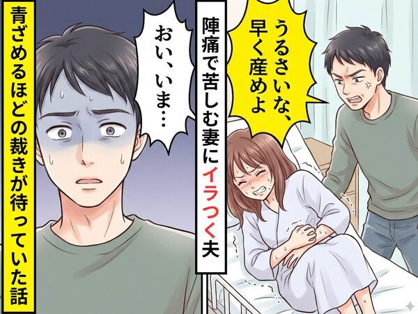陣痛に苦しむ妻に…夫「うるさいな、早く産めよ」しかし直後⇒「おい、いま…」夫が青ざめるほどの裁きが待っていた話