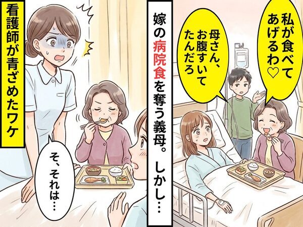 嫁の病院食を『私が食べてあげる』と奪う義母！？しかし⇒看護師が目撃した直後『そ、それは…』