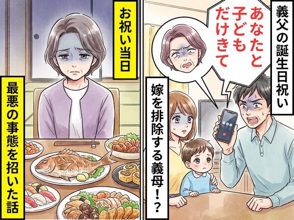義父の誕生日祝い「あなたと子どもだけきて」嫁を排除する義母！？当日⇒「なんで…」最悪の事態を招いた話