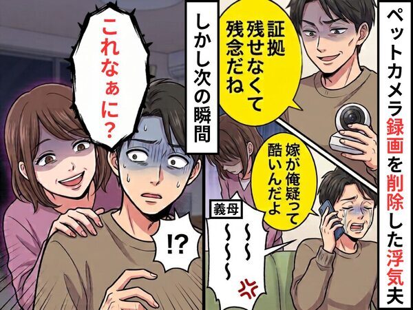 「証拠残せなくて残念だね」録画を削除した浮気夫！しかし⇒嫁は“とびっきりの笑顔”を浮かべ…「これなぁに？」