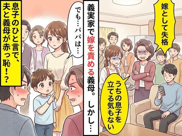 「妻として失格ね」義実家で嫁を責める義母。しかし直後⇒「でも…パパは…」息子が放った“ひと言”で、夫と義母が赤っ恥！？