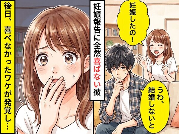 彼女「妊娠したの！」彼氏「うわ、結婚しなきゃじゃん」なぜか憂うつそう！？しかし⇒彼氏が乗り気じゃなかったワケが発覚した話