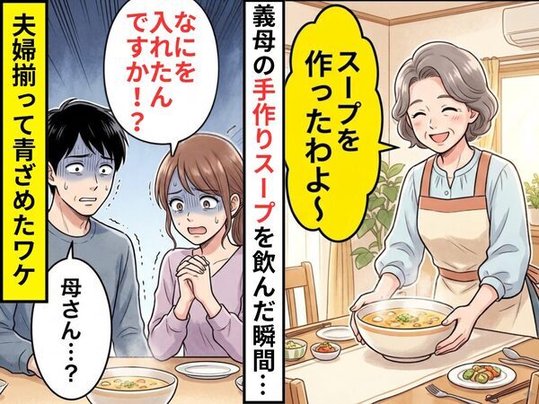 義母の“手作りスープ”を一口飲んだ瞬間…妻「なにを入れたんですか！？」夫「母さん…？」⇒夫婦揃って青ざめたワケ
