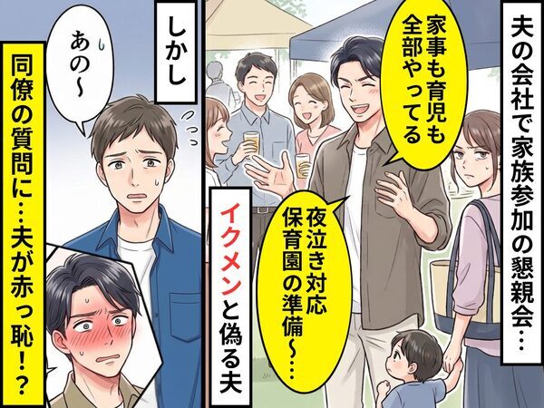 「家事も育児も全部やってる」イクメンと偽る夫！しかし「あの～」⇒同僚の質問に…夫が赤っ恥！？