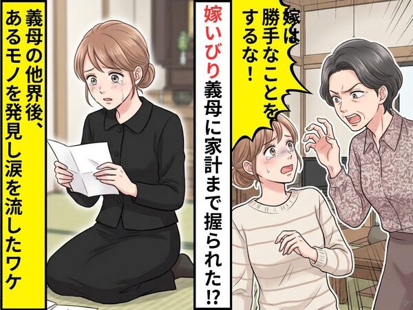 嫁いびり義母に…「嫁は勝手なことをするな！」家計まで握られた！？だが義母の他界後⇒【あるモノ】が見つかり涙を流したワケ