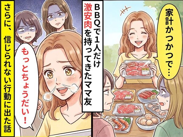 BBQで…「家計がカツカツで」1人だけ激安肉を持ってきたママ友！さらに⇒「もっとちょうだい！」信じられない行動に出た話