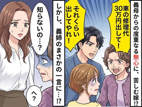 「車の修理代30万円出して！」義母から度重なる無心！？しかし⇒義姉「知らないの…？」まさかの事態に「へ？」