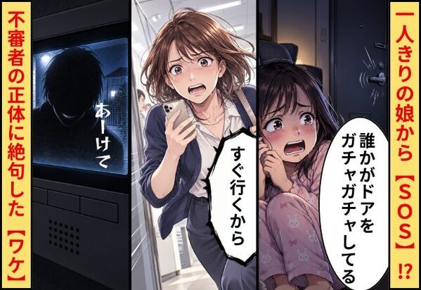 「ママ、誰かがドアをガチャガチャしてる」一人きりの娘から【SOS】！？⇒不審者の正体に、絶句した【ワケ】