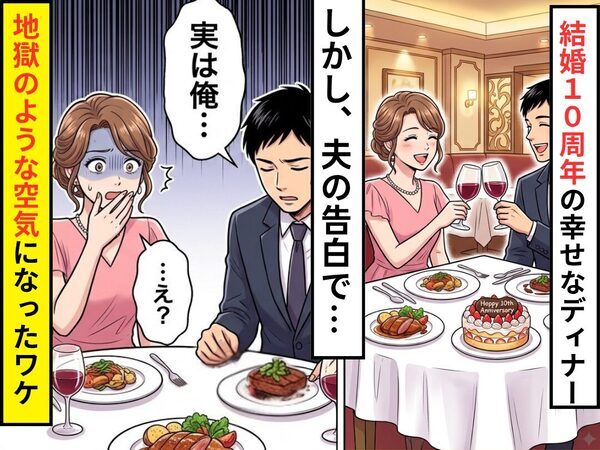 結婚10周年のディナー。しかし⇒夫「実は俺…」たった一言で、地獄のような空気になったワケ