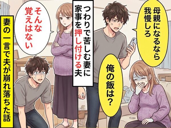 つわりで苦しむ妻に…「母親なら我慢しろ」家事を押し付ける夫。しかし⇒妻「そんな覚えはない」衝撃の一言で夫が崩れ落ちた話