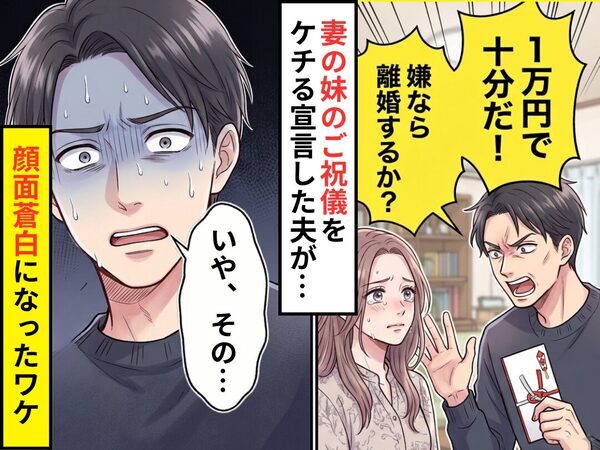「妹のご祝儀は1万円で十分！」「嫌なら離婚するか？」と妻を脅す夫！？だが⇒「いや、その…」夫が顔面蒼白になったワケ